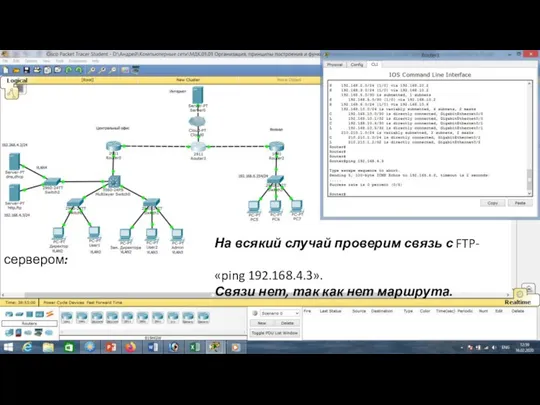 На всякий случай проверим связь с FTP-сервером: «ping 192.168.4.3». Связи нет, так как нет маршрута.