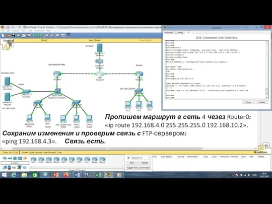 Пропишем маршрут в сеть 4 чезез Router0: «ip route 192.168.4.0 255.255.255.0 192.168.10.2».