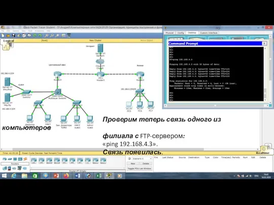 Проверим теперь связь одного из компьютеров филиала с FTP-сервером: «ping 192.168.4.3». Связь появилась.