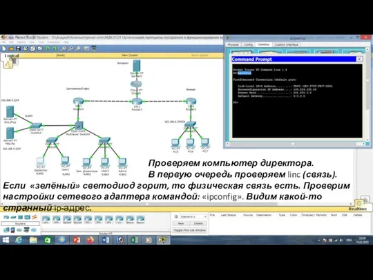 Проверяем компьютер директора. В первую очередь проверяем linc (связь). Если «зелёный» светодиод