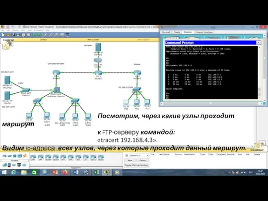 Посмотрим, через какие узлы проходит маршрут к FTP-серверу командой: «tracert 192.168.4.3». Видим