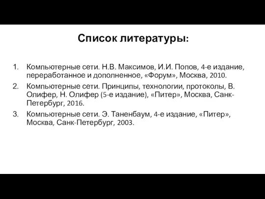 Компьютерные сети. Н.В. Максимов, И.И. Попов, 4-е издание, переработанное и дополненное, «Форум»,