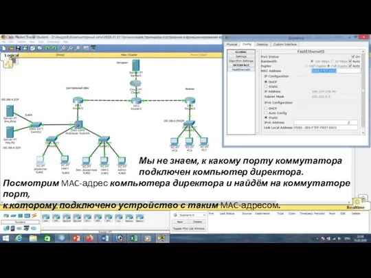 Мы не знаем, к какому порту коммутатора подключен компьютер директора. Посмотрим MAC-адрес