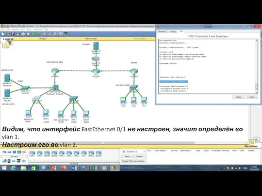 Видим, что интерфейс FastEthernet 0/1 не настроен, значит определён во vlan 1.