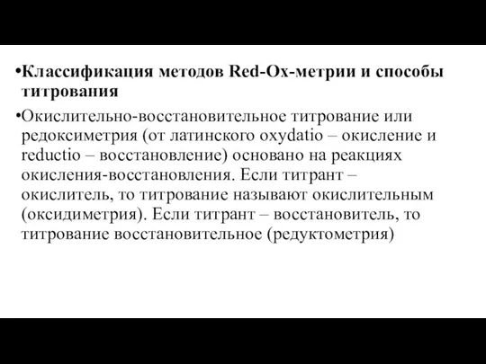 Классификация методов Red-Ox-метрии и способы титрования Окислительно-восстановительное титрование или редоксиметрия (от ла­тинского