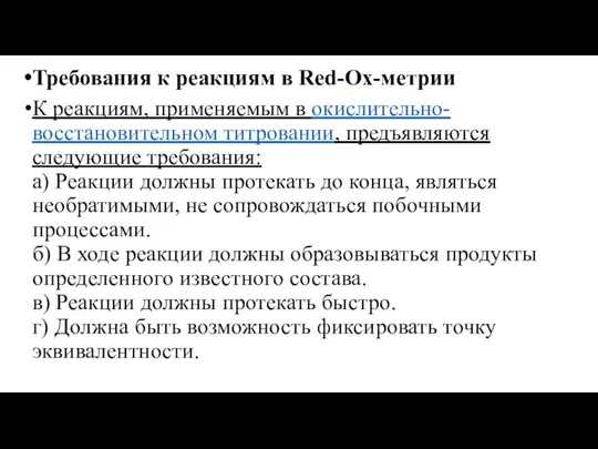 Требования к реакциям в Red-Ox-метрии К реакциям, применяемым в окислительно-восстановительном титровании, предъявляются
