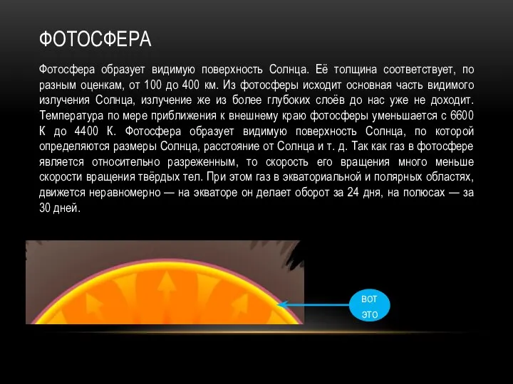 ФОТОСФЕРА Фотосфера образует видимую поверхность Солнца. Её толщина соответствует, по разным оценкам,