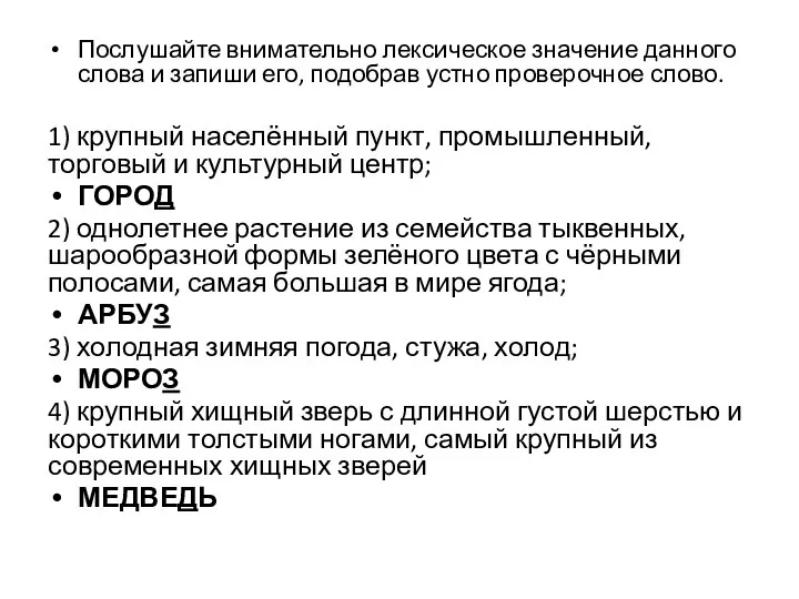 Послушайте внимательно лексическое значение данного слова и запиши его, подобрав устно проверочное