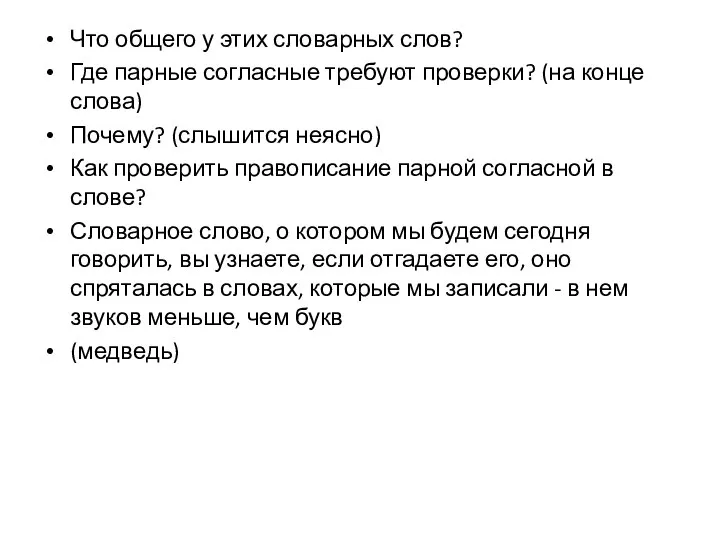 Что общего у этих словарных слов? Где парные согласные требуют проверки? (на