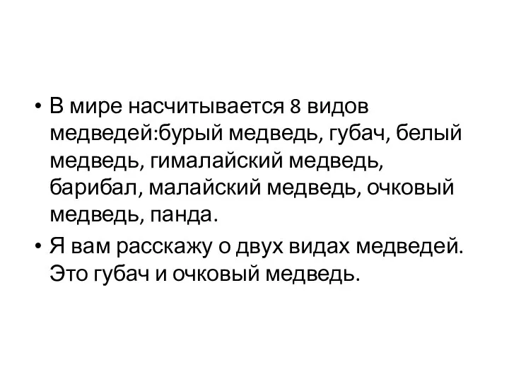 В мире насчитывается 8 видов медведей:бурый медведь, губач, белый медведь, гималайский медведь,