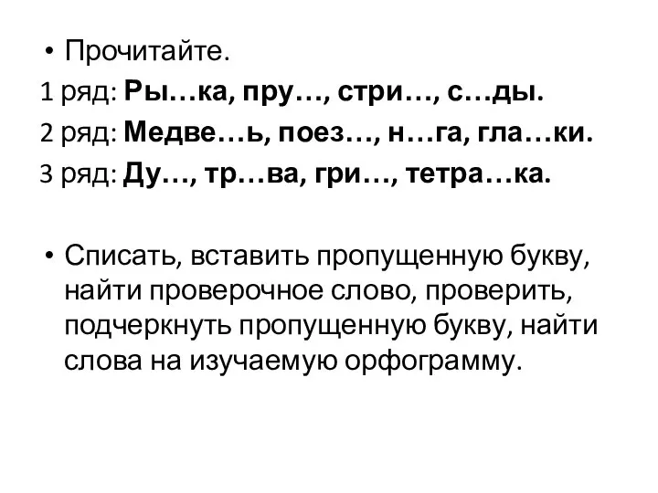 Прочитайте. 1 ряд: Ры…ка, пру…, стри…, с…ды. 2 ряд: Медве…ь, поез…, н…га,