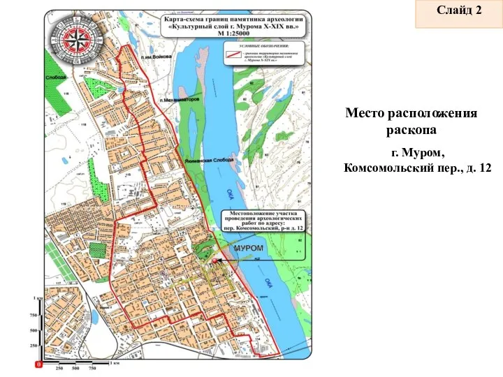 г. Муром, Комсомольский пер., д. 12 Место расположения раскопа Слайд 2