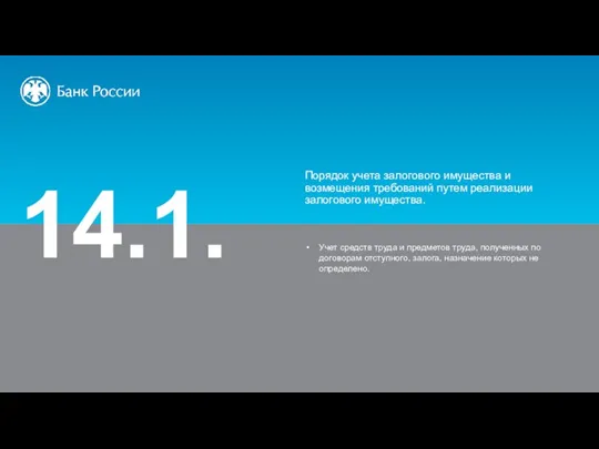 14.1. Порядок учета залогового имущества и возмещения требований путем реализации залогового имущества.