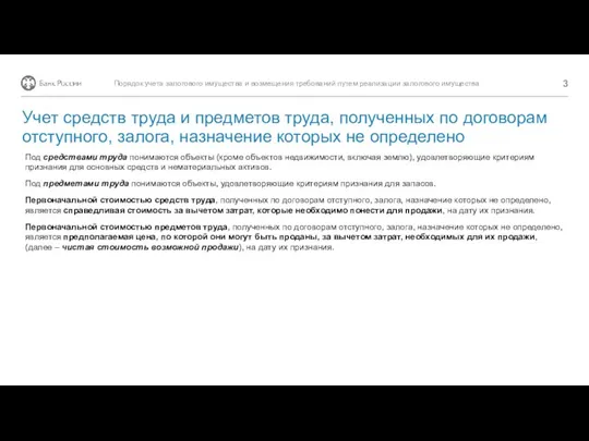 Под средствами труда понимаются объекты (кроме объектов недвижимости, включая землю), удовлетворяющие критериям