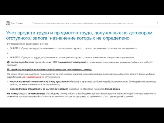 Учитываются на балансовых счетах: № 62101 «Средства труда, полученные по договорам отступного,