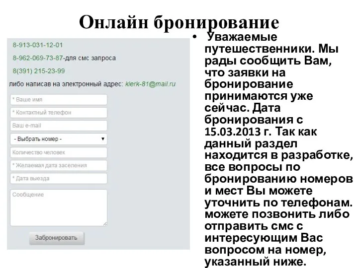 Онлайн бронирование Уважаемые путешественники. Мы рады сообщить Вам, что заявки на бронирование