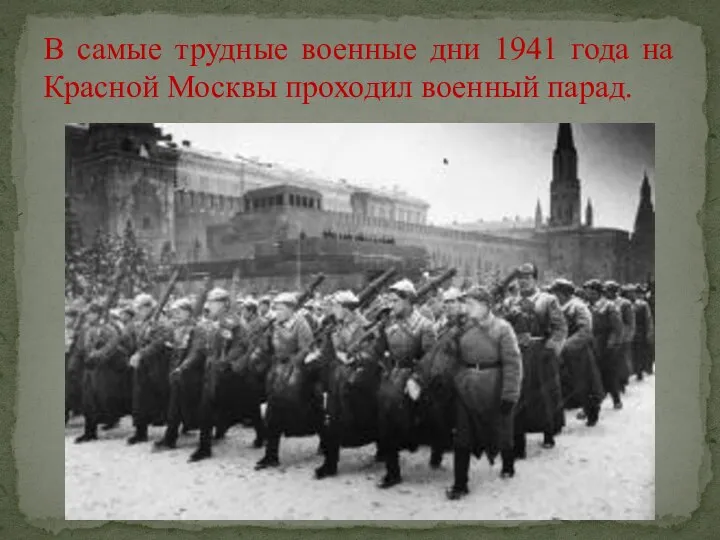 В самые трудные военные дни 1941 года на Красной Москвы проходил военный парад.