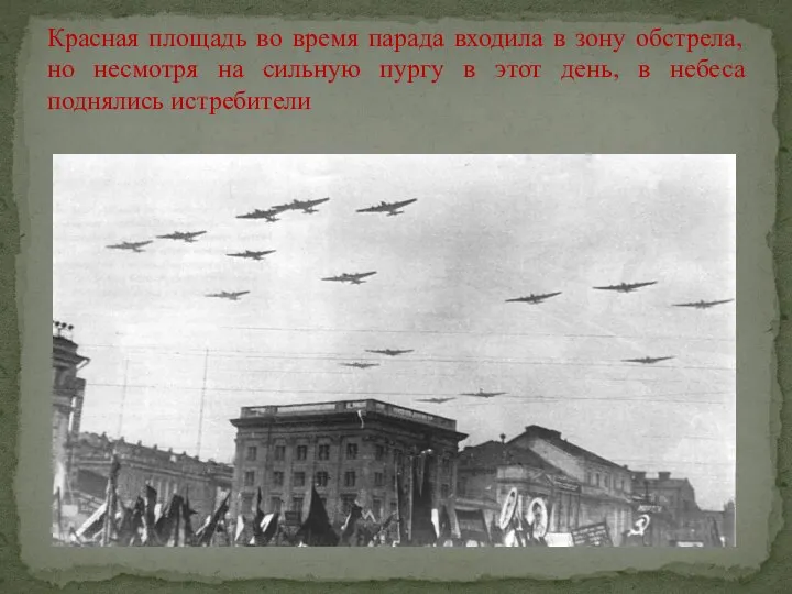 Красная площадь во время парада входила в зону обстрела, но несмотря на