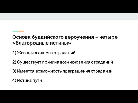 Основа буддийского вероучения – четыре «благородные истины»: 1) Жизнь исполнена страданий 2)