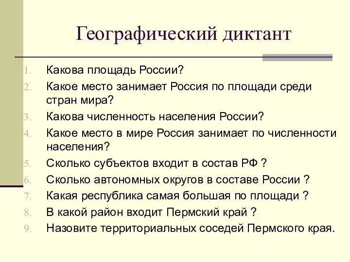 Географический диктант Какова площадь России? Какое место занимает Россия по площади среди