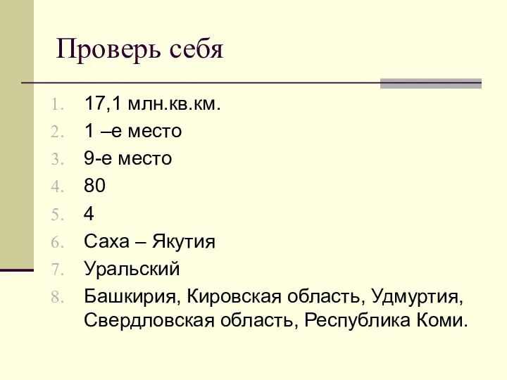 Проверь себя 17,1 млн.кв.км. 1 –е место 9-е место 80 4 Саха