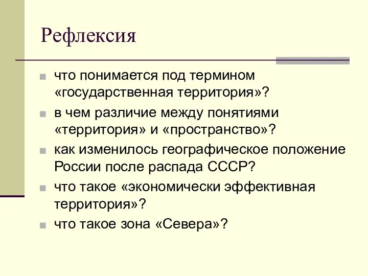 Рефлексия что понимается под термином «государственная территория»? в чем различие между понятиями