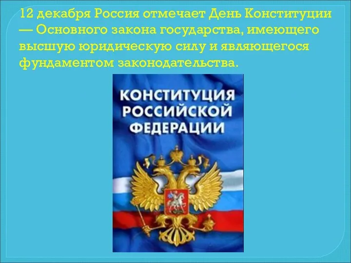 12 декабря Россия отмечает День Конституции — Основного закона государства, имеющего высшую
