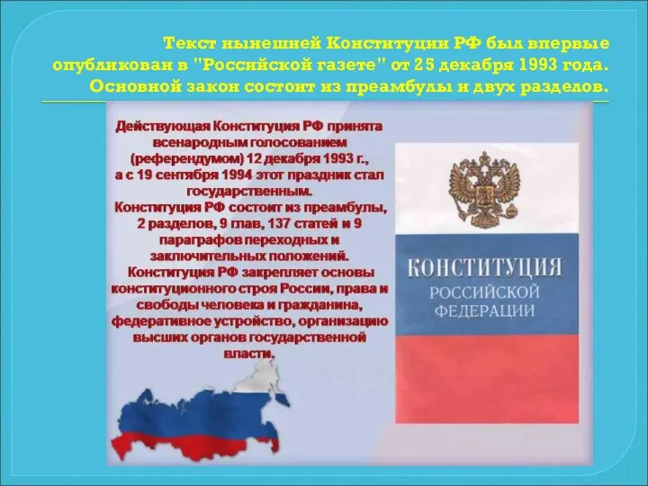 Текст нынешней Конституции РФ был впервые опубликован в "Российской газете" от 25