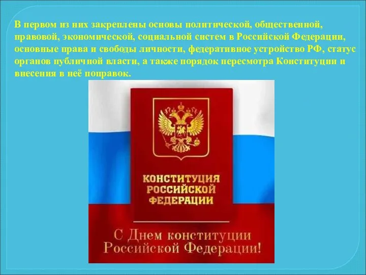 В первом из них закреплены основы политической, общественной, правовой, экономической, социальной систем