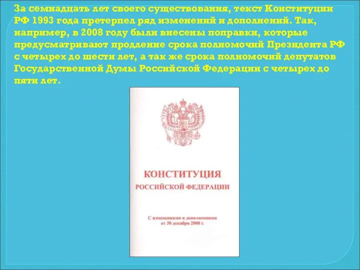 За семнадцать лет своего существования, текст Конституции РФ 1993 года претерпел ряд