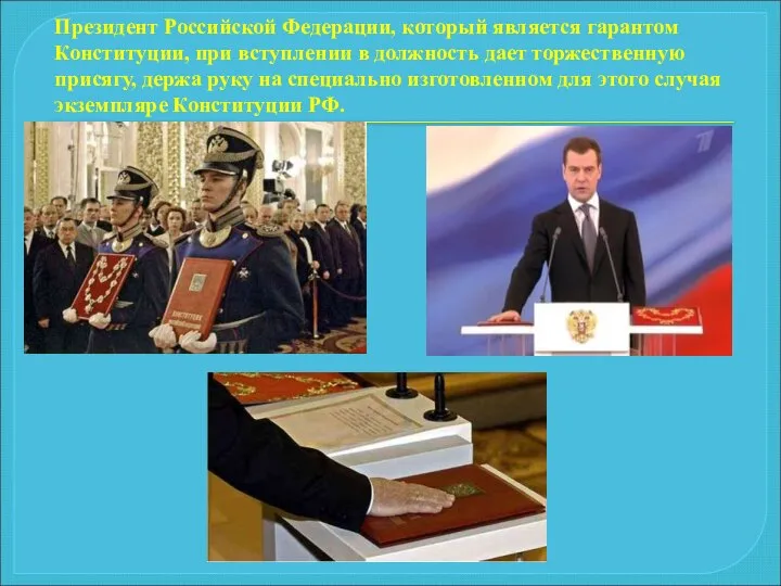 Президент Российской Федерации, который является гарантом Конституции, при вступлении в должность дает