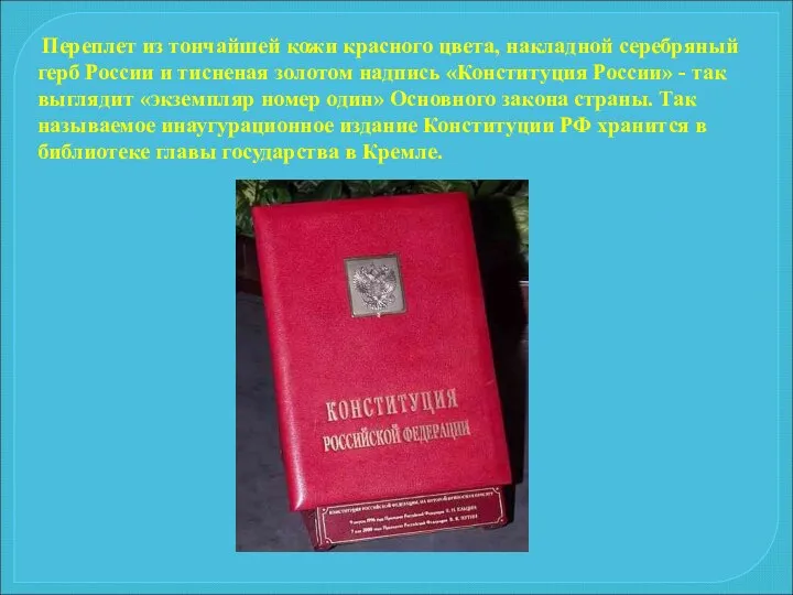 Переплет из тончайшей кожи красного цвета, накладной серебряный герб России и тисненая