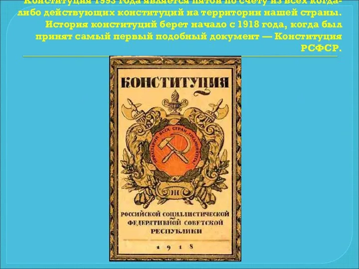 Конституция 1993 года является пятой по счету из всех когда-либо действующих конституций