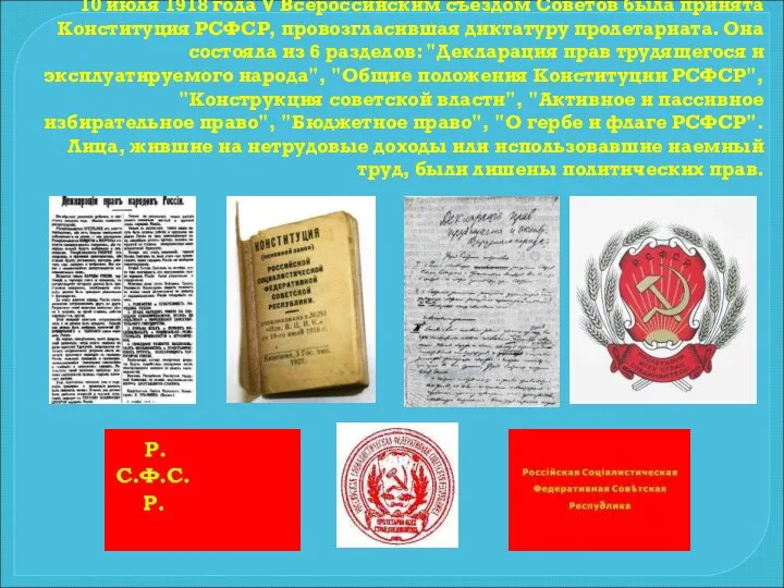 10 июля 1918 года V Всероссийским съездом Советов была принята Конституция РСФСР,