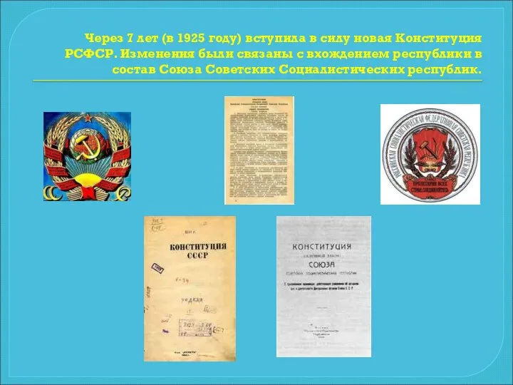 Через 7 лет (в 1925 году) вступила в силу новая Конституция РСФСР.