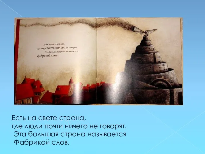 Есть на свете страна, где люди почти ничего не говорят. Эта большая страна называется Фабрикой слов.