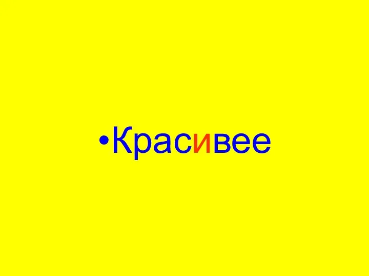 Красивее