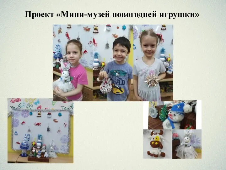 Проект «Мини-музей новогодней игрушки»