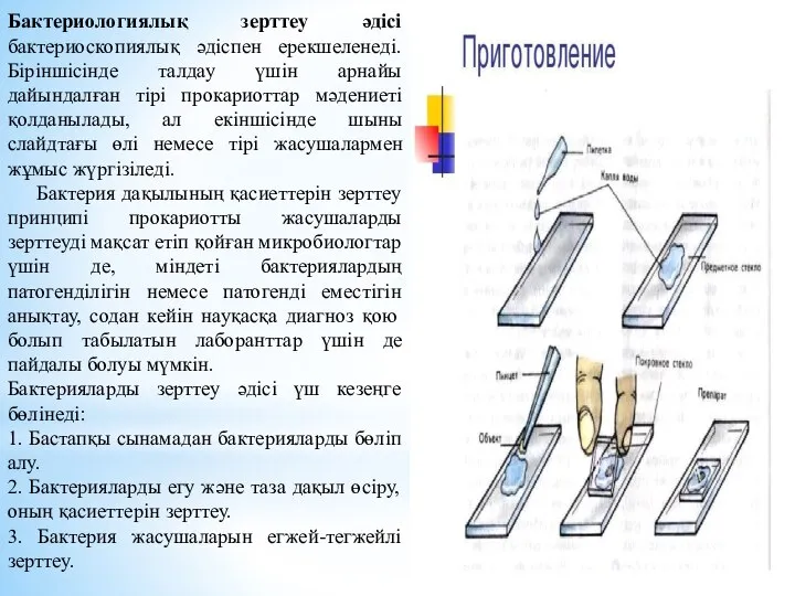 Бактериологиялық зерттеу әдісі бактериоскопиялық әдіспен ерекшеленеді. Біріншісінде талдау үшін арнайы дайындалған тірі