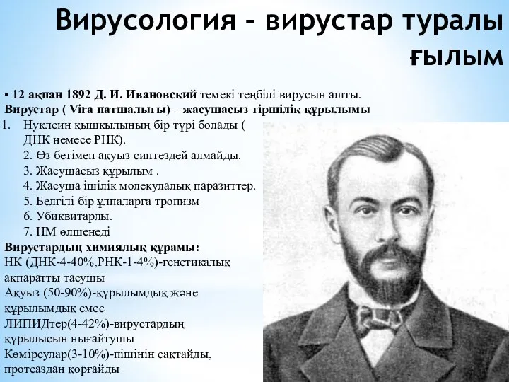 Вирусология – вирустар туралы ғылым • 12 ақпан 1892 Д. И. Ивановский