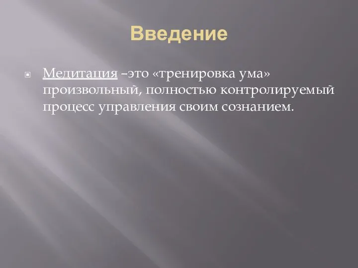 Введение Медитация –это «тренировка ума» произвольный, полностью контролируемый процесс управления своим сознанием.