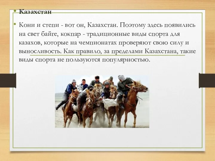 Казахстан Кони и степи - вот он, Казахстан. Поэтому здесь появились на