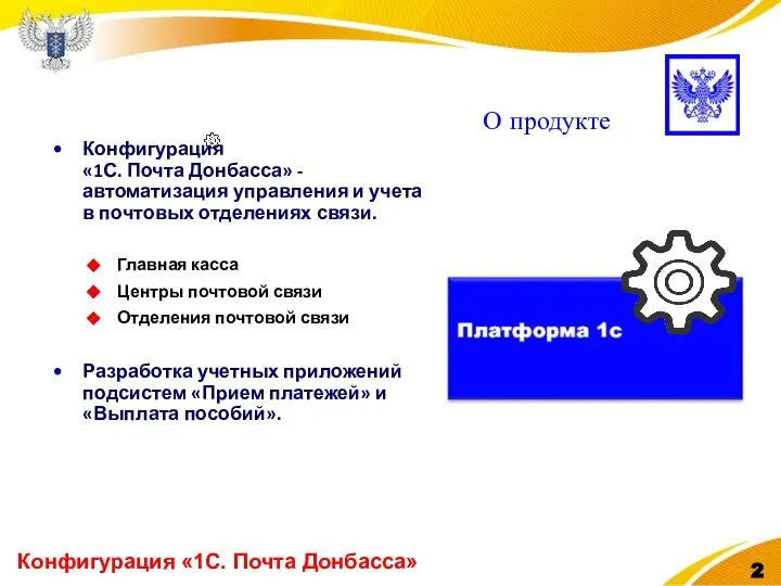 О продукте Конфигурация «1С. Почта Донбасса» Конфигурация «1С. Почта Донбасса» - автоматизация