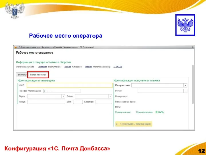 Конфигурация «1С. Почта Донбасса» Рабочее место оператора