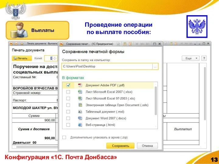 Проведение операции по выплате пособия: Конфигурация «1С. Почта Донбасса»