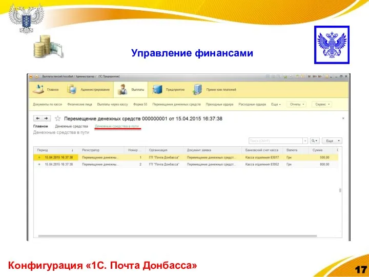 Конфигурация «1С. Почта Донбасса» Управление финансами