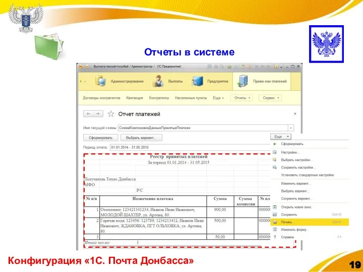 Конфигурация «1С. Почта Донбасса» Отчеты в системе