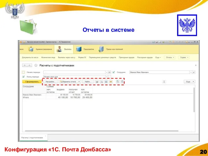 Конфигурация «1С. Почта Донбасса» Отчеты в системе