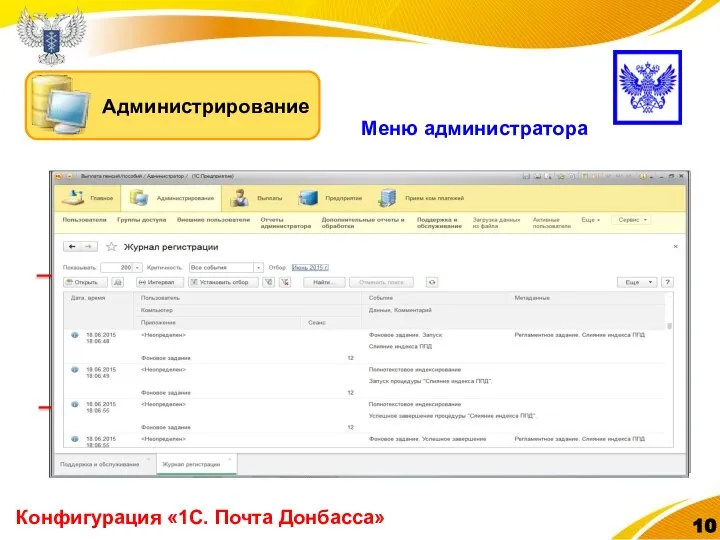 Конфигурация «1С. Почта Донбасса» Меню администратора
