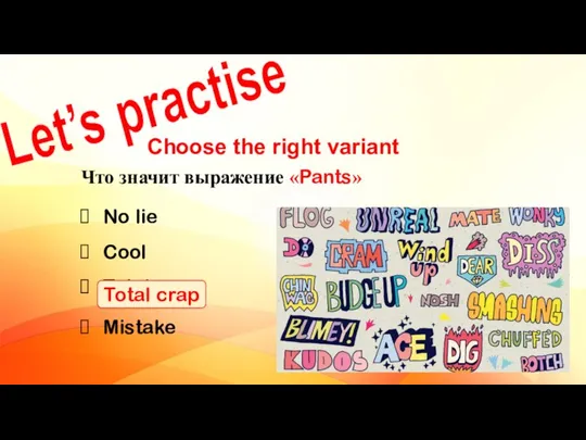 Let’s practise Choose the right variant Что значит выражение «Pants» No lie